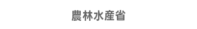 農林水産省