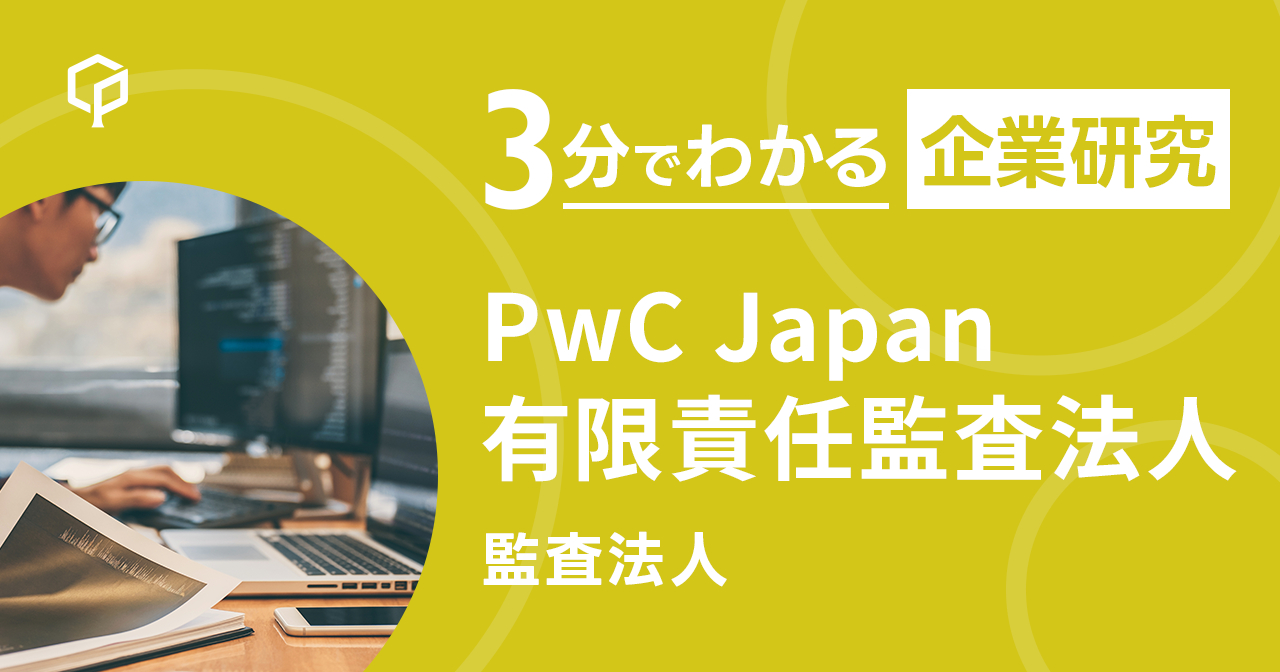 「PwC Japan有限責任監査法人」を3分で研究