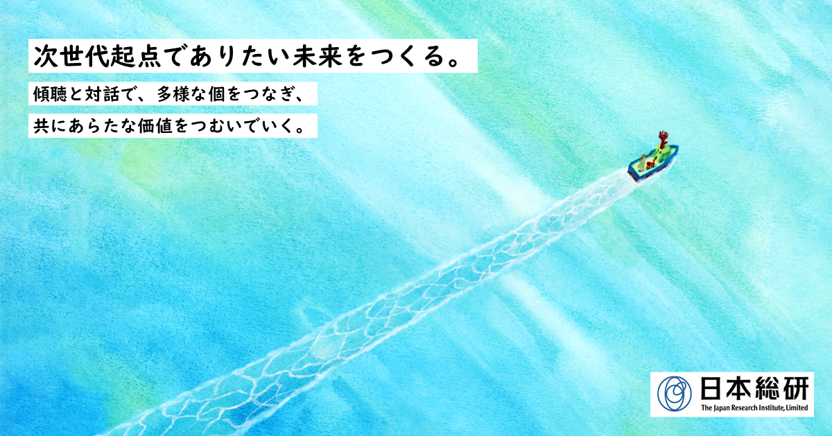 日本総合研究所