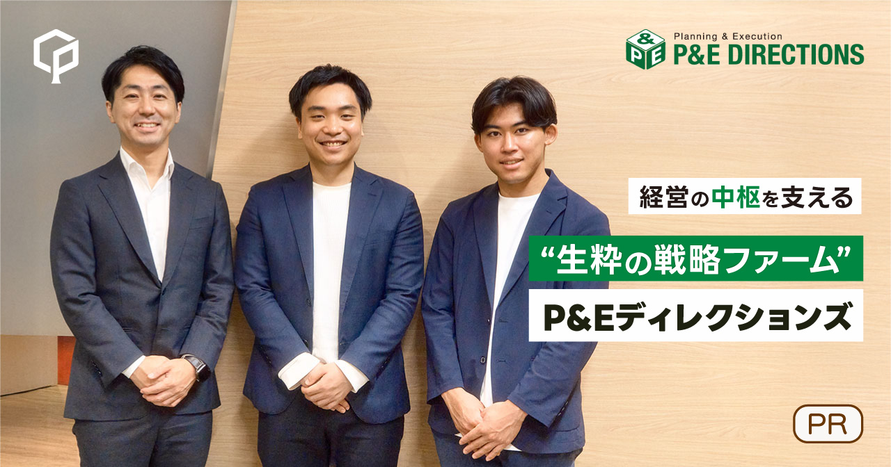 経営の中枢を支える “生粋の戦略ファーム”P&Eディレクションズ