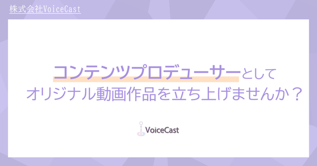 生成AIでコンテンツ制作を変える！オリジナル作品の制作ディレクターインターンを募集