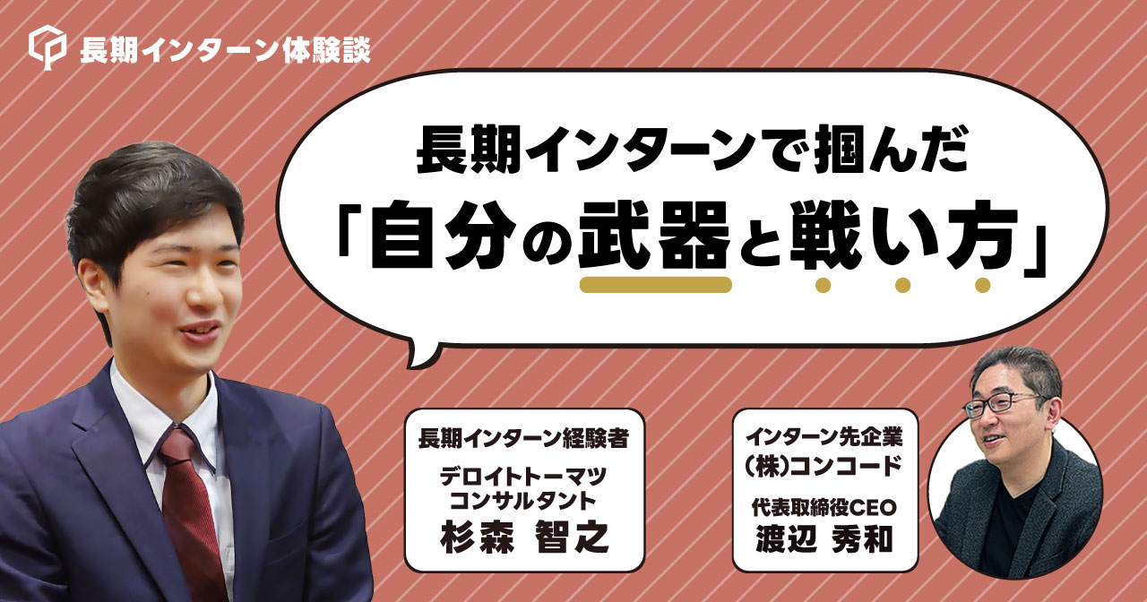 長期インターンで掴んだ「自分の武器と戦い方」