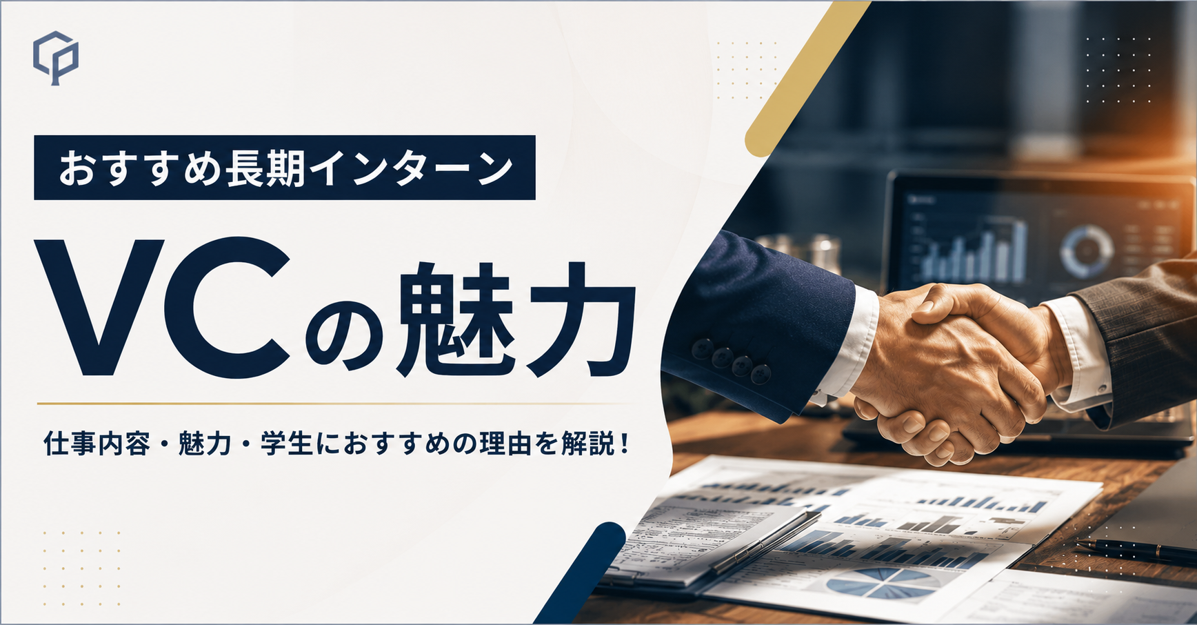 【おすすめ長期インターン】VCの魅力