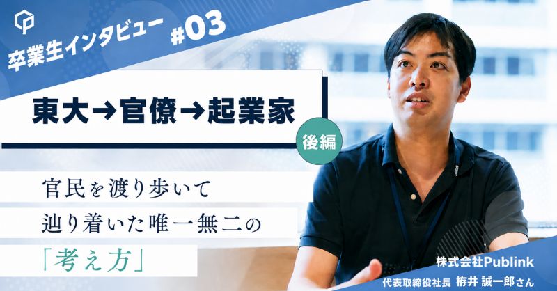 【東大→官僚→起業】（後編）官民を渡り歩いて辿り着いた唯一無二の「考え方」