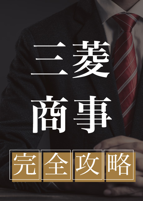 三菱商事　完全攻略