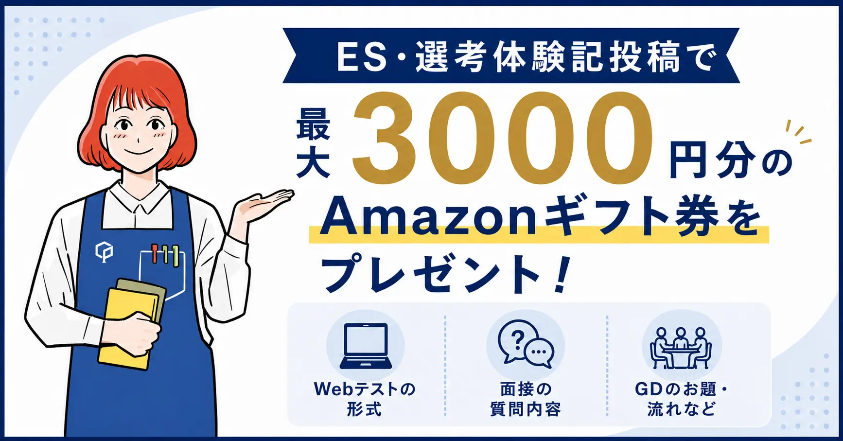 ES・選考体験記 募集中！