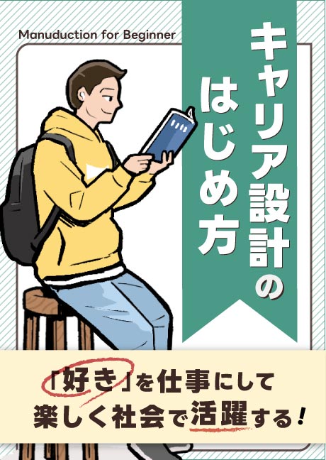 キャリア設計のはじめ方