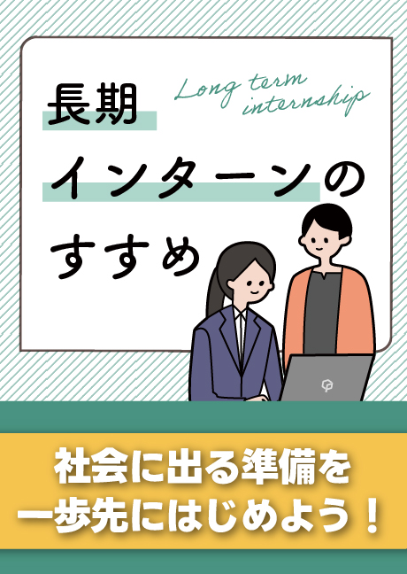 長期インターンのすすめ