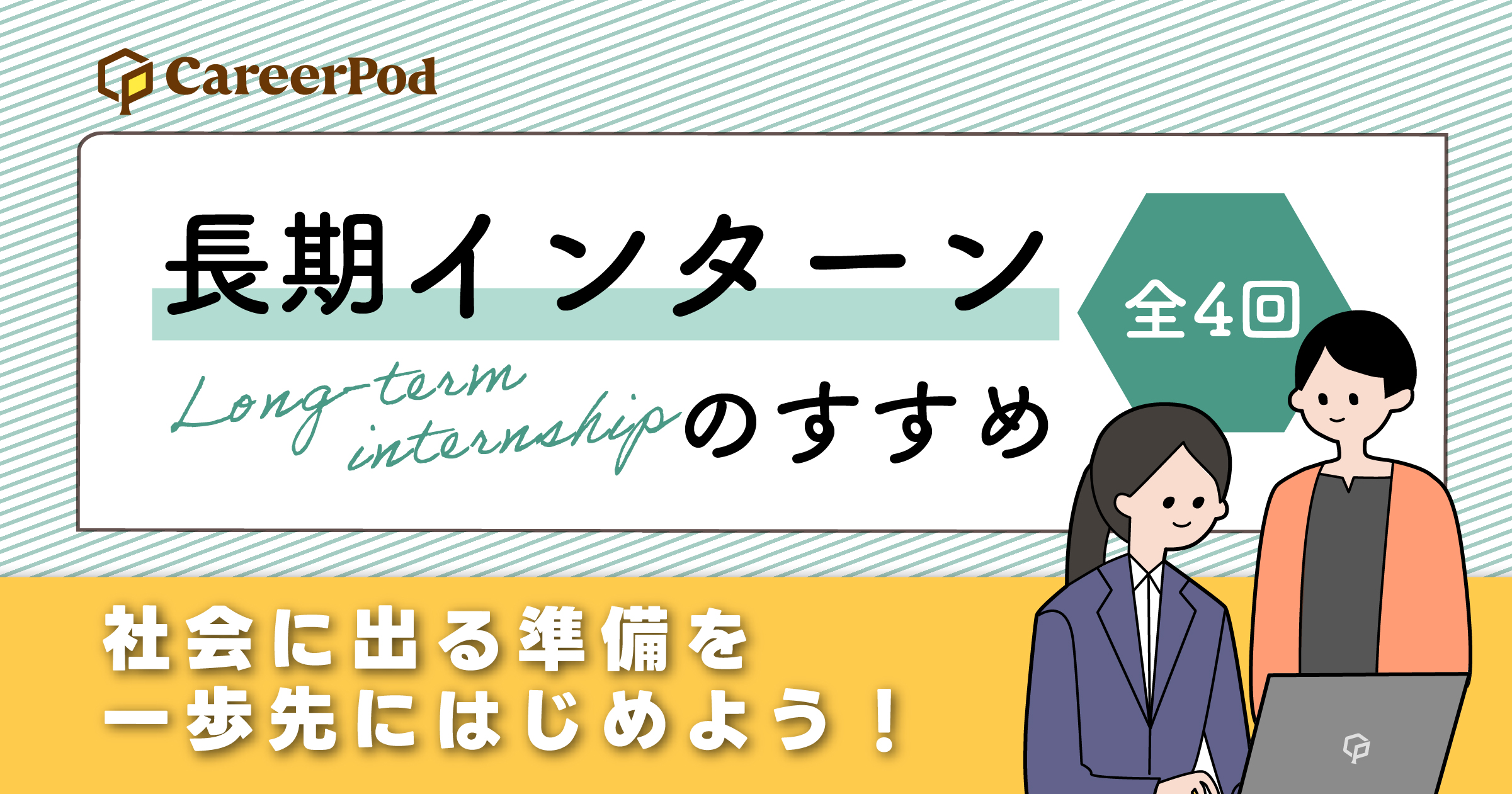 長期インターンのすすめ
