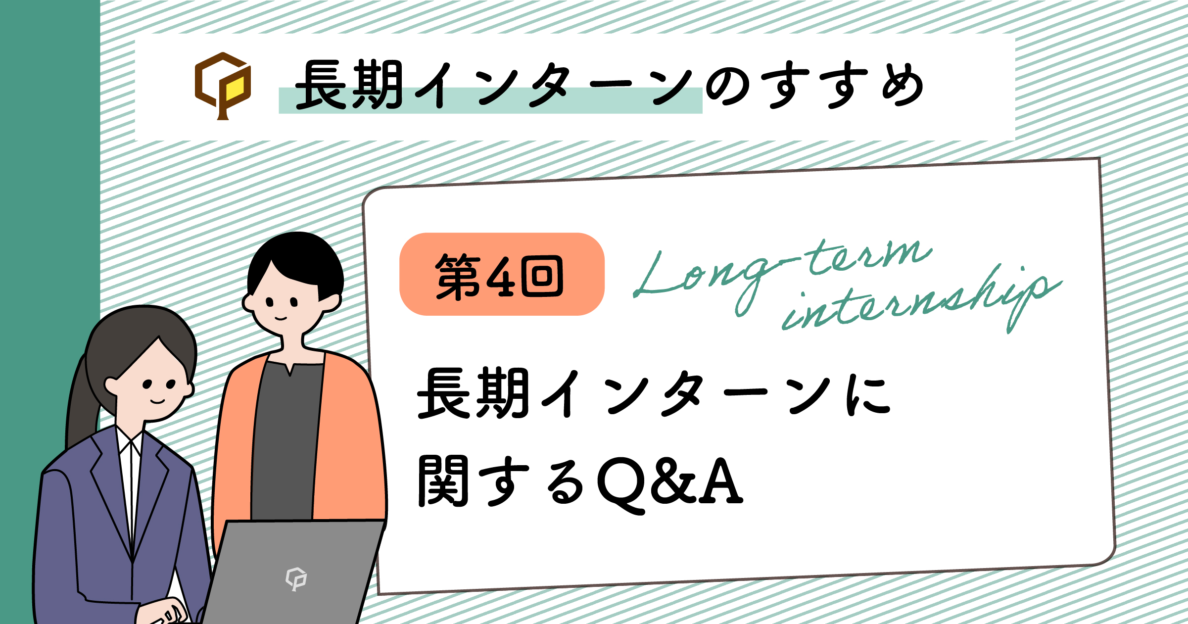 長期インターンに関するQ&A