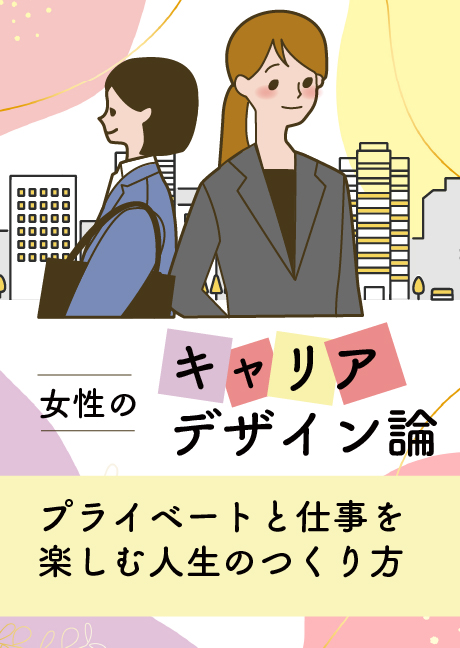 女性のキャリアデザイン論
