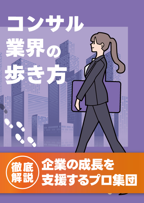 コンサル業界の歩き方