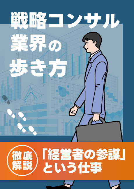 戦略コンサル業界の歩き方