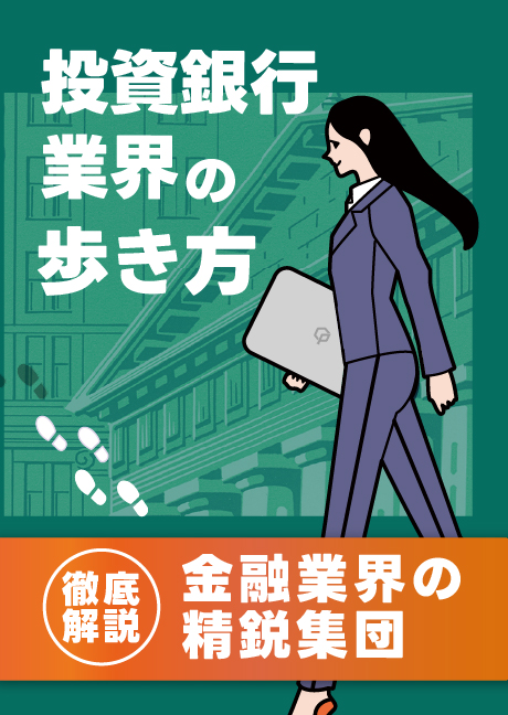 投資銀行業界の歩き方