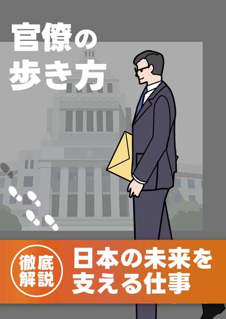 官僚の歩き方