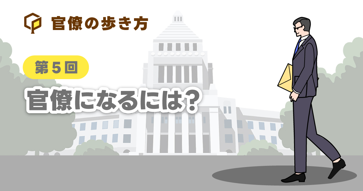 官僚になるには？