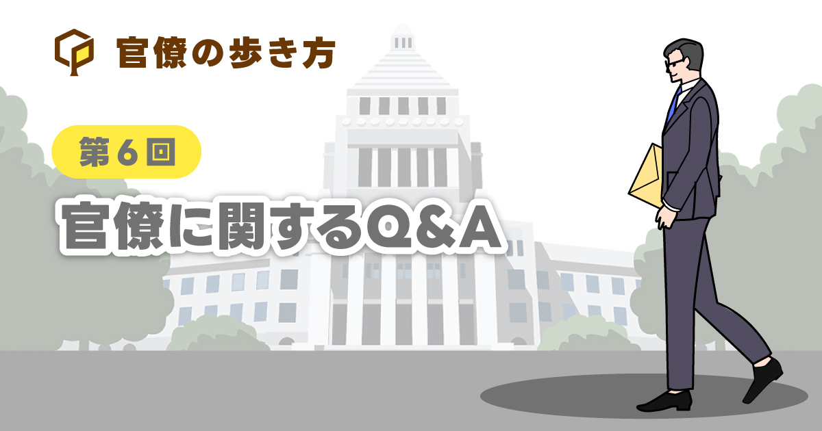官僚に関するQ&A