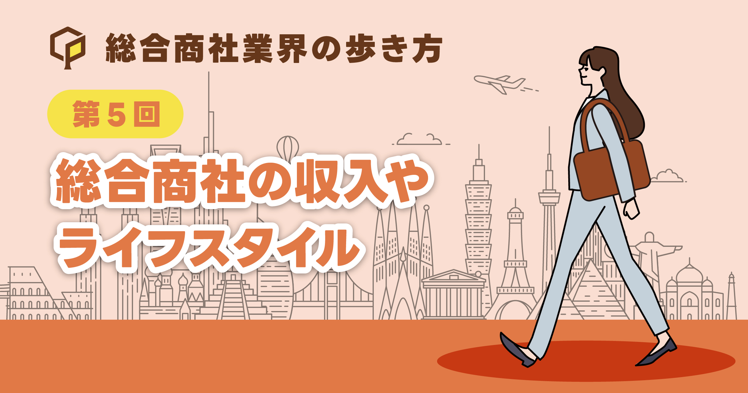 総合商社の収入やライフスタイル