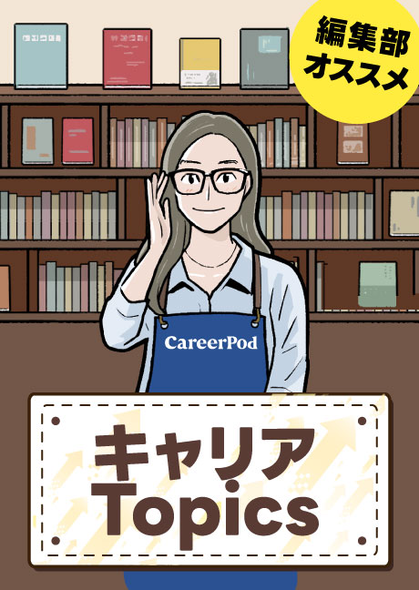 キャリア Topics