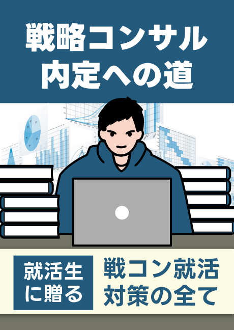戦略コンサル内定への道