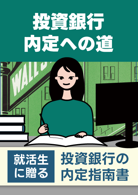 投資銀行内定への道