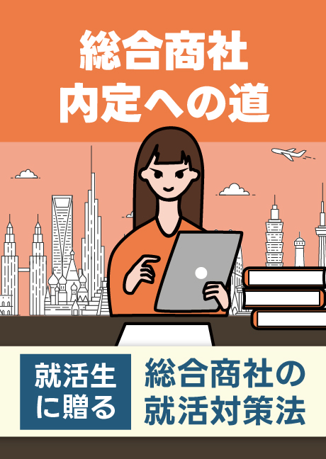 総合商社内定への道