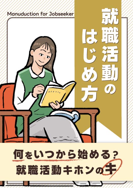 就職活動のはじめ方