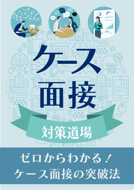 ケース面接対策道場