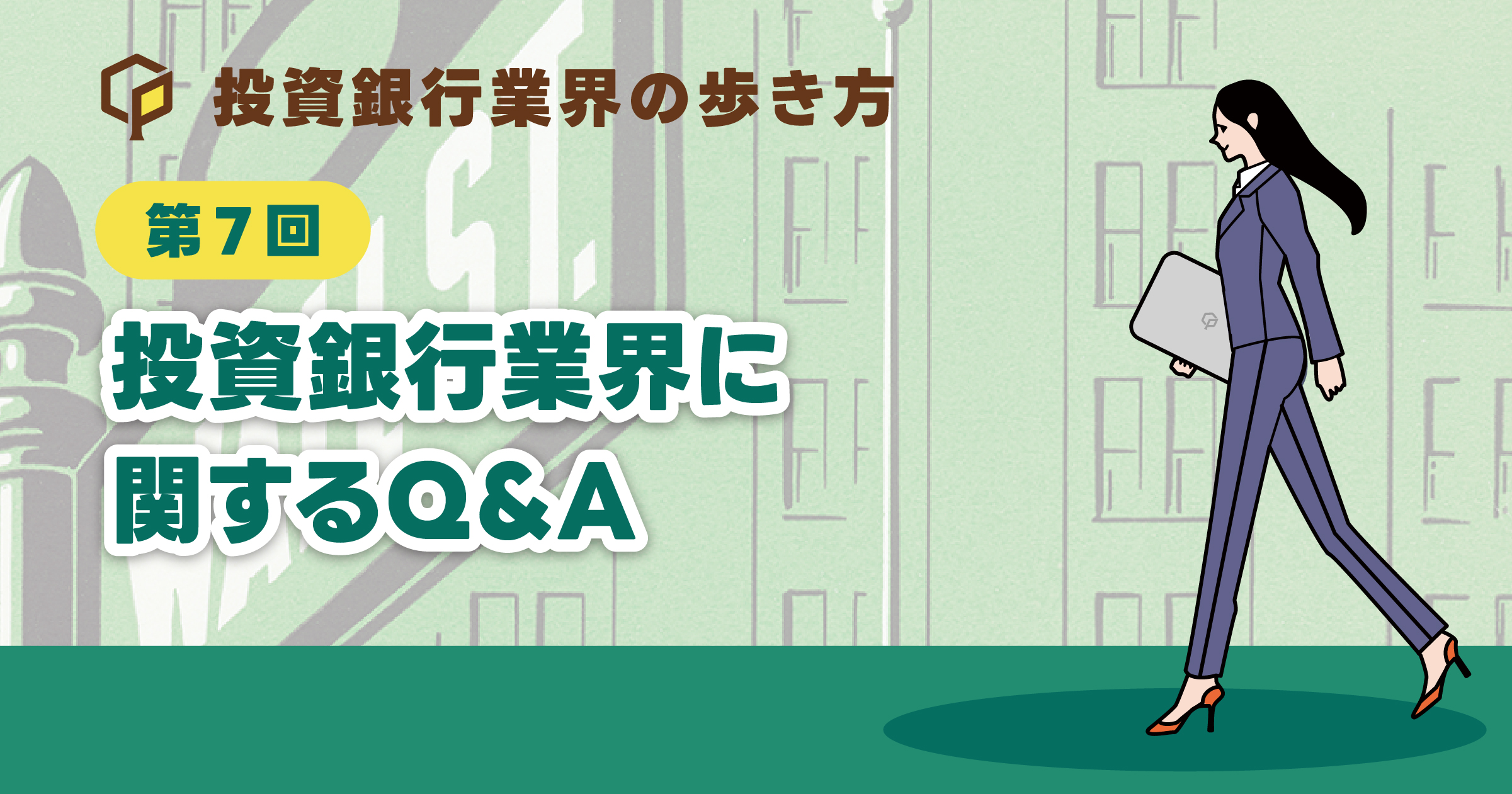 投資銀行業界に関するQ&A