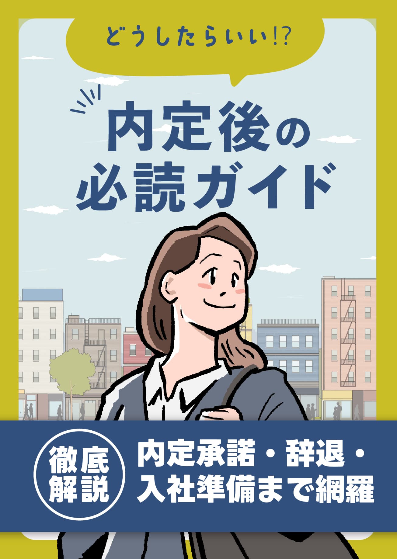 内定後の必読ガイド