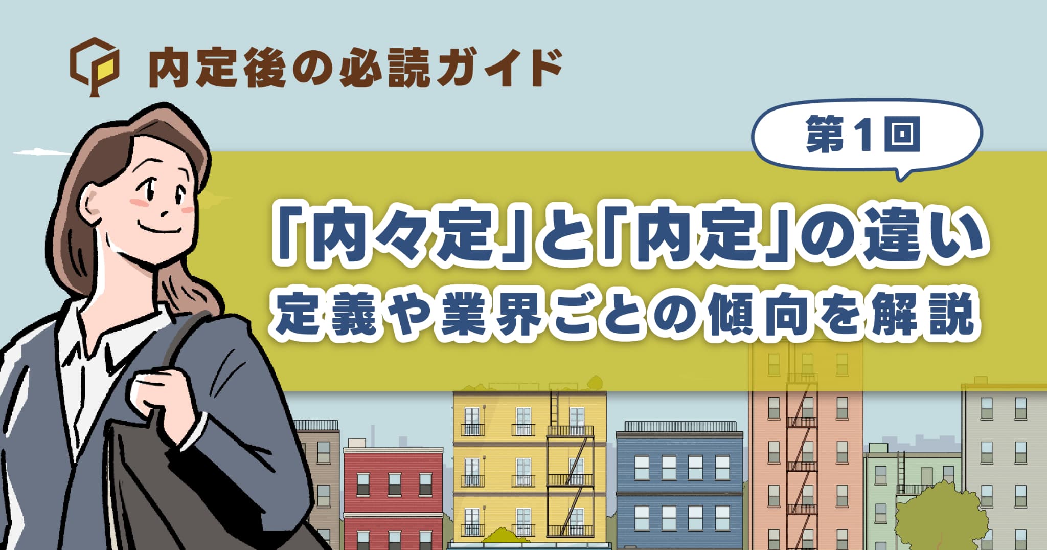 「内々定」と「内定」の違い｜定義や業界ごとの傾向を解説