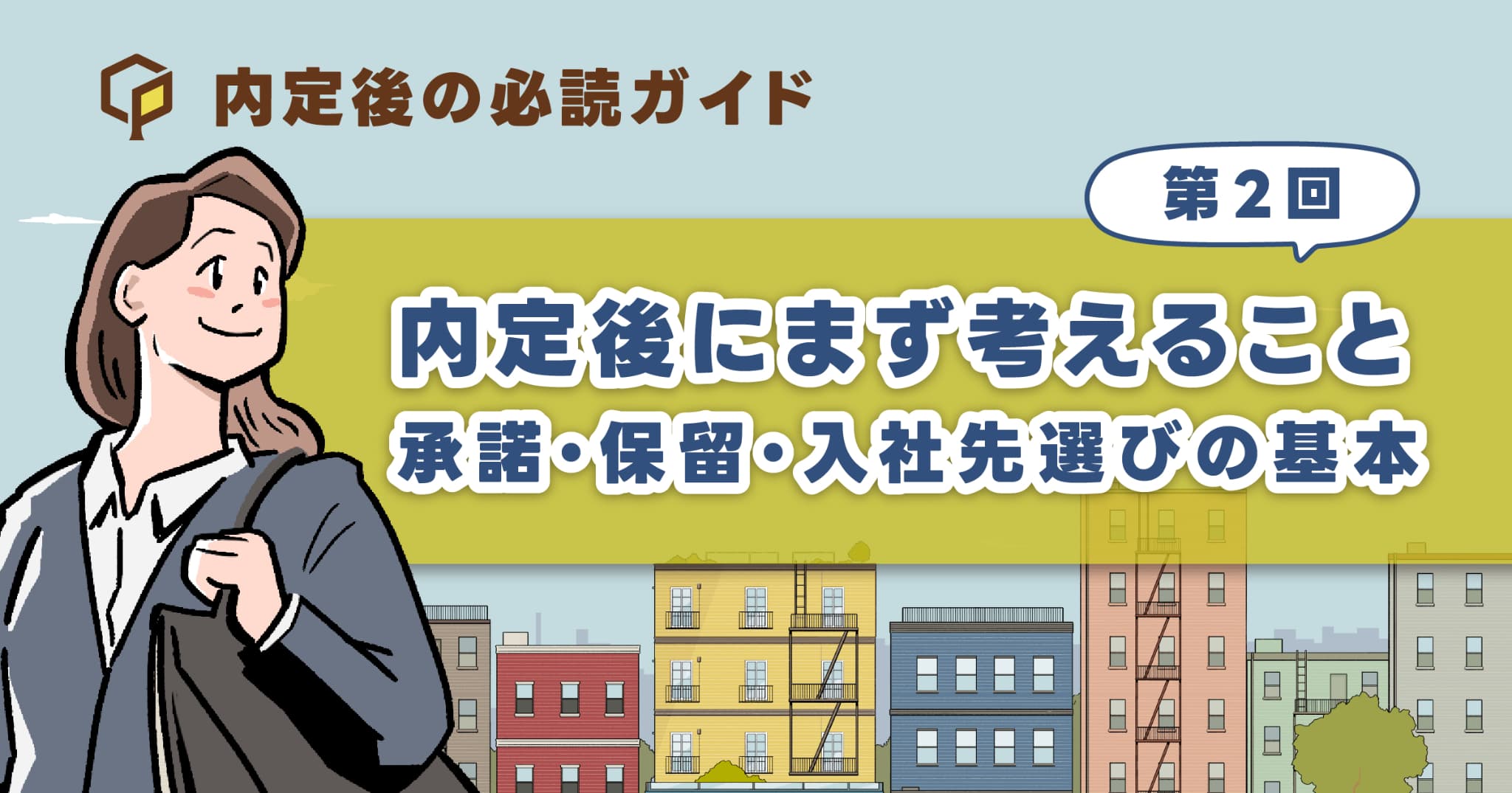 内定後にまず考えること｜承諾・保留・入社先選びの基本