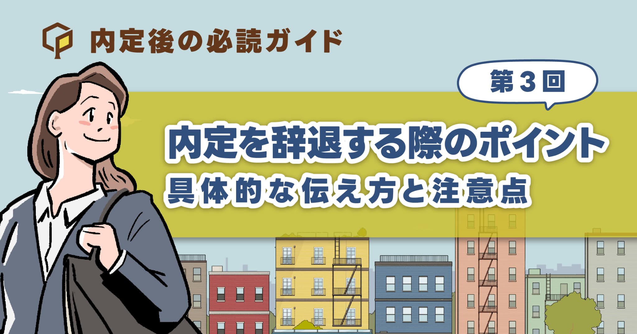 内定を辞退する際のポイント｜具体的な伝え方と注意点