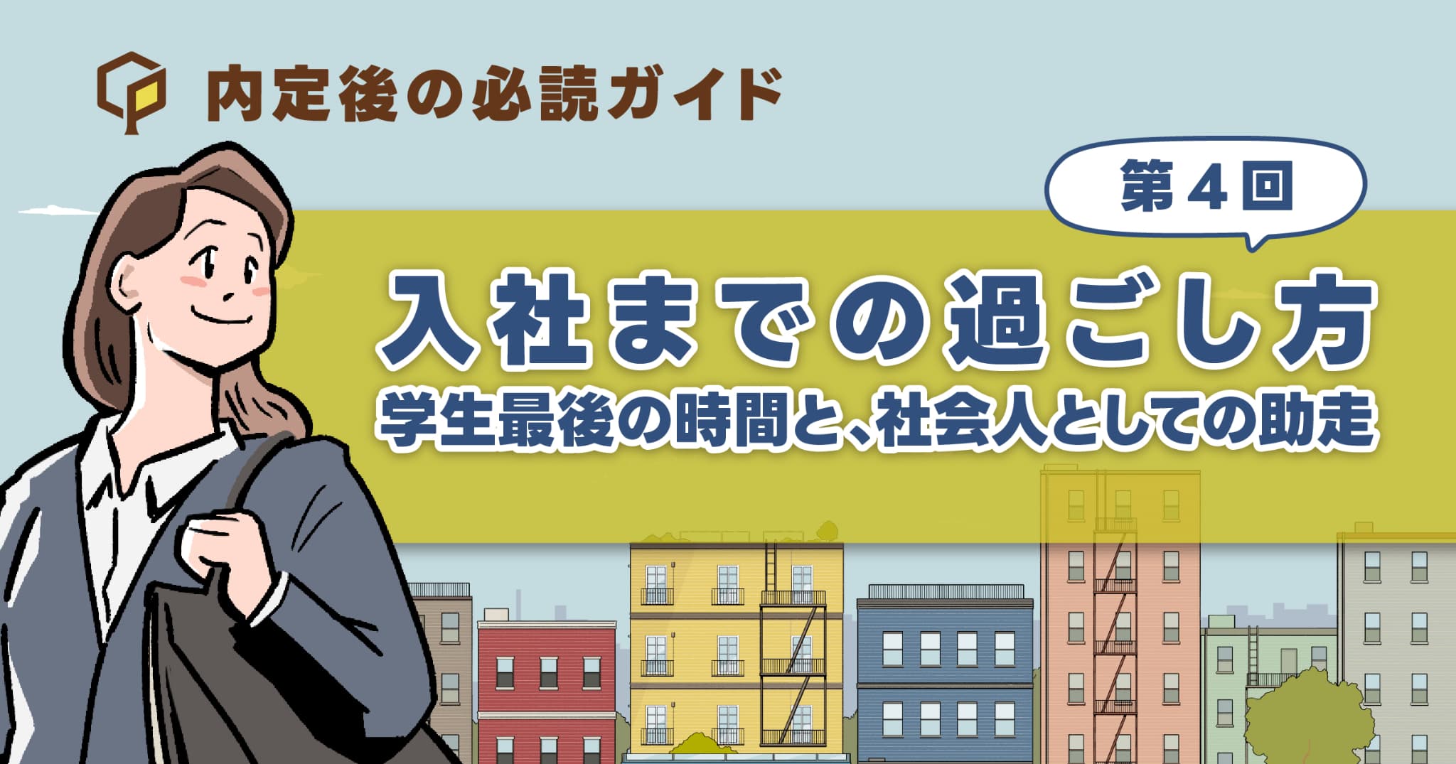 入社までの過ごし方｜学生最後の時間と、社会人としての助走
