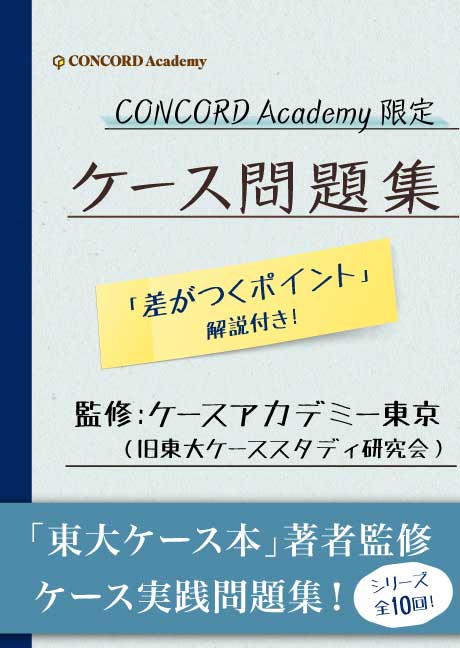 Concord Academy限定 ケース問題集