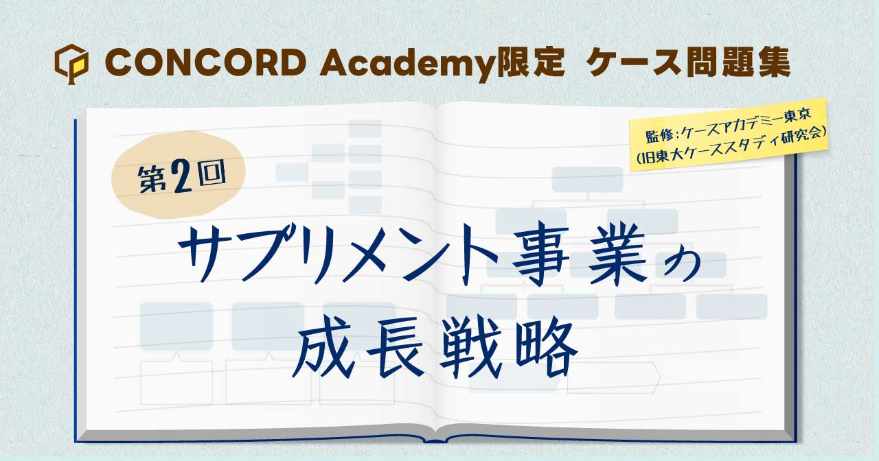 サプリメント事業の成長戦略