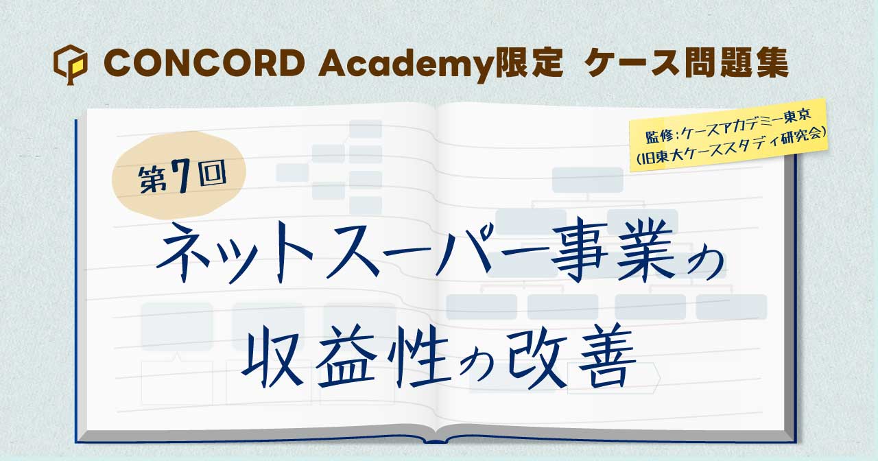 ネットスーパー事業の収益性の改善